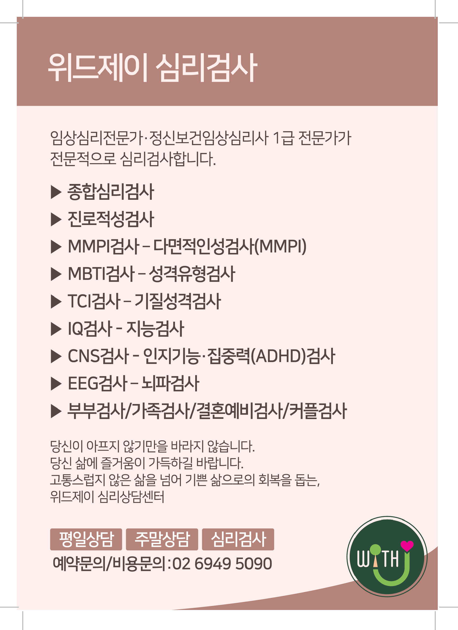 위드제이 심리상담센터