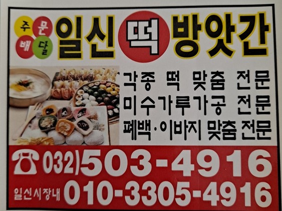 일신떡방아