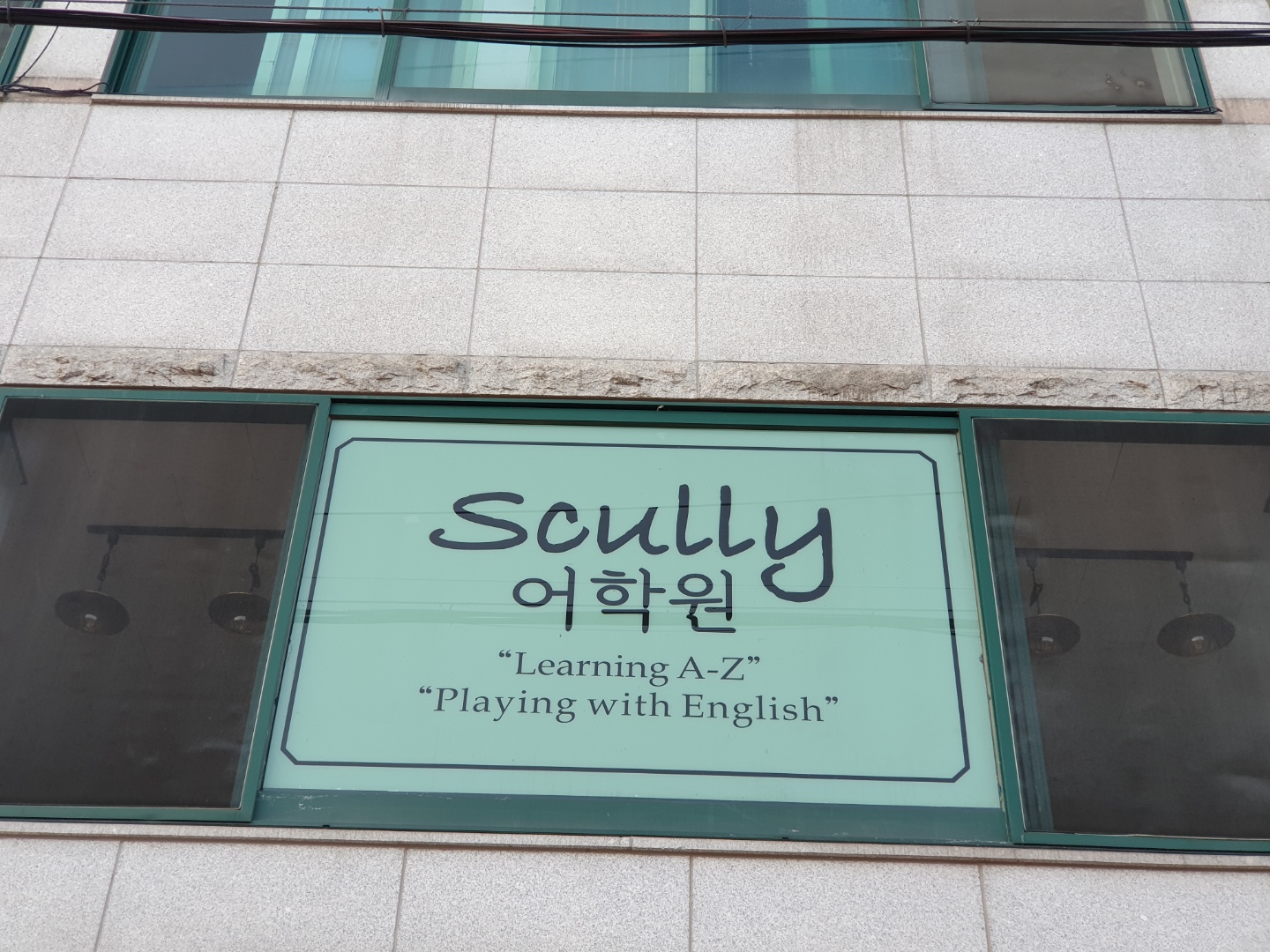 스컬리어학원