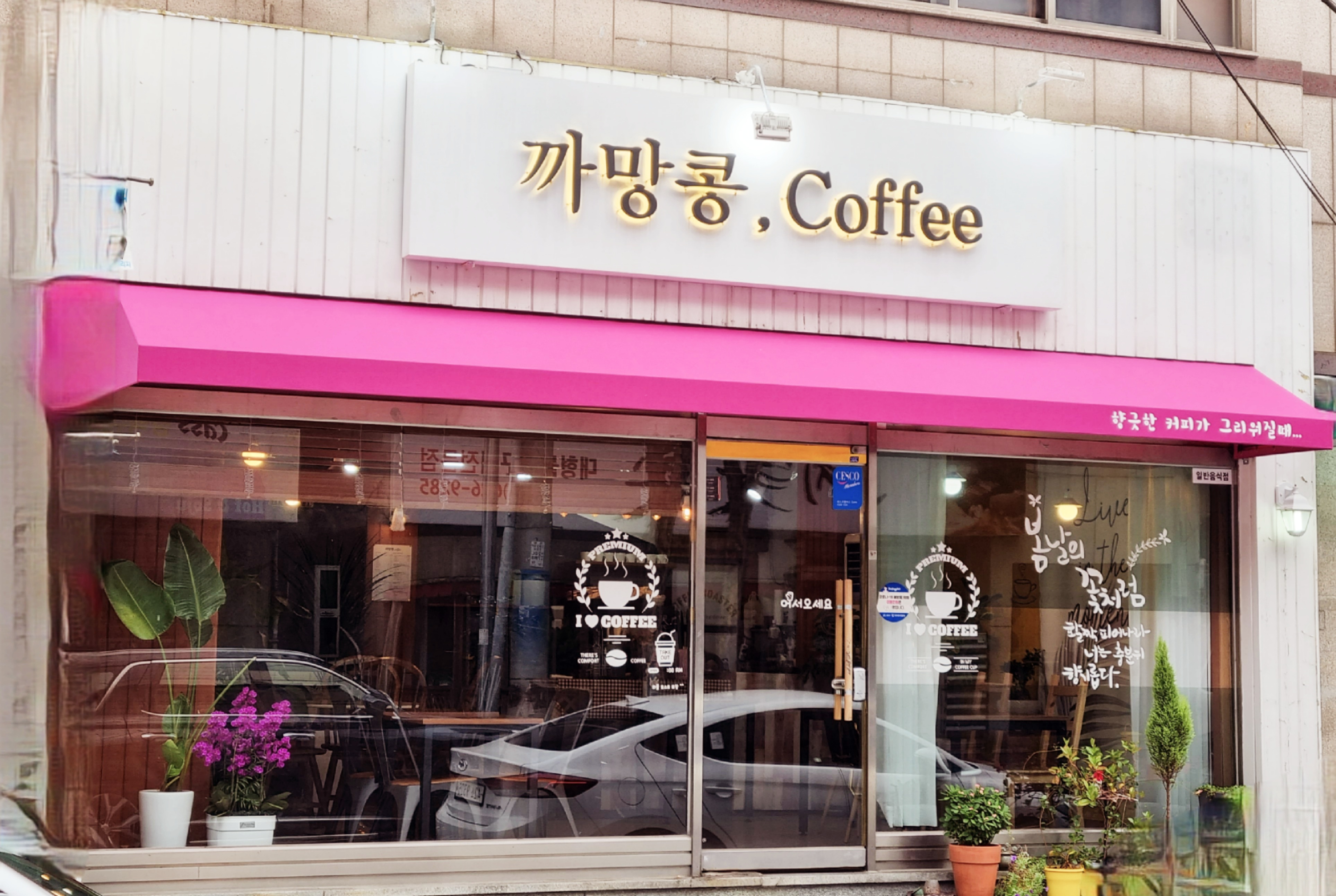 까망콩 카페