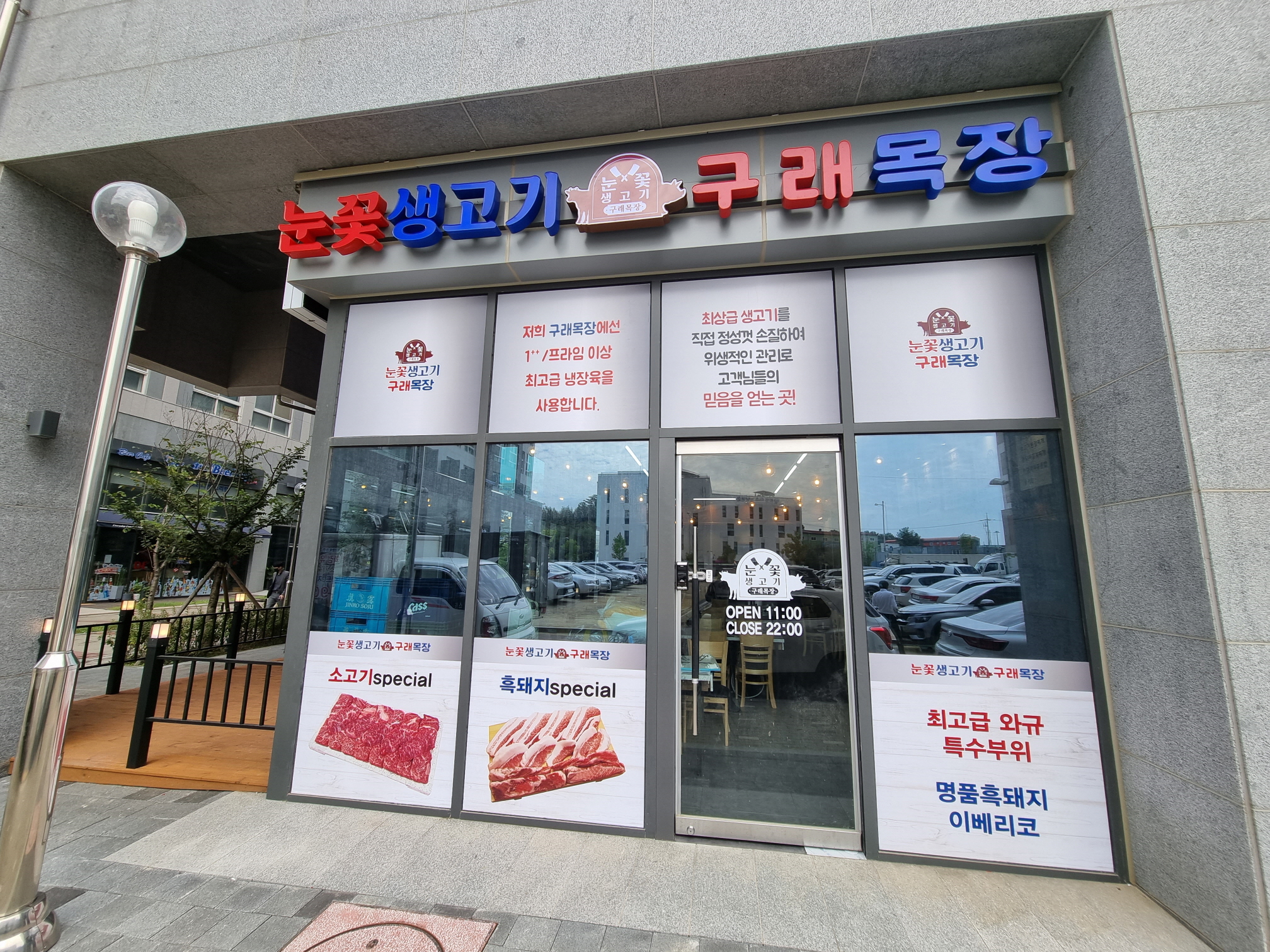 눈꽃생고기 구래목장 김포 구래동점