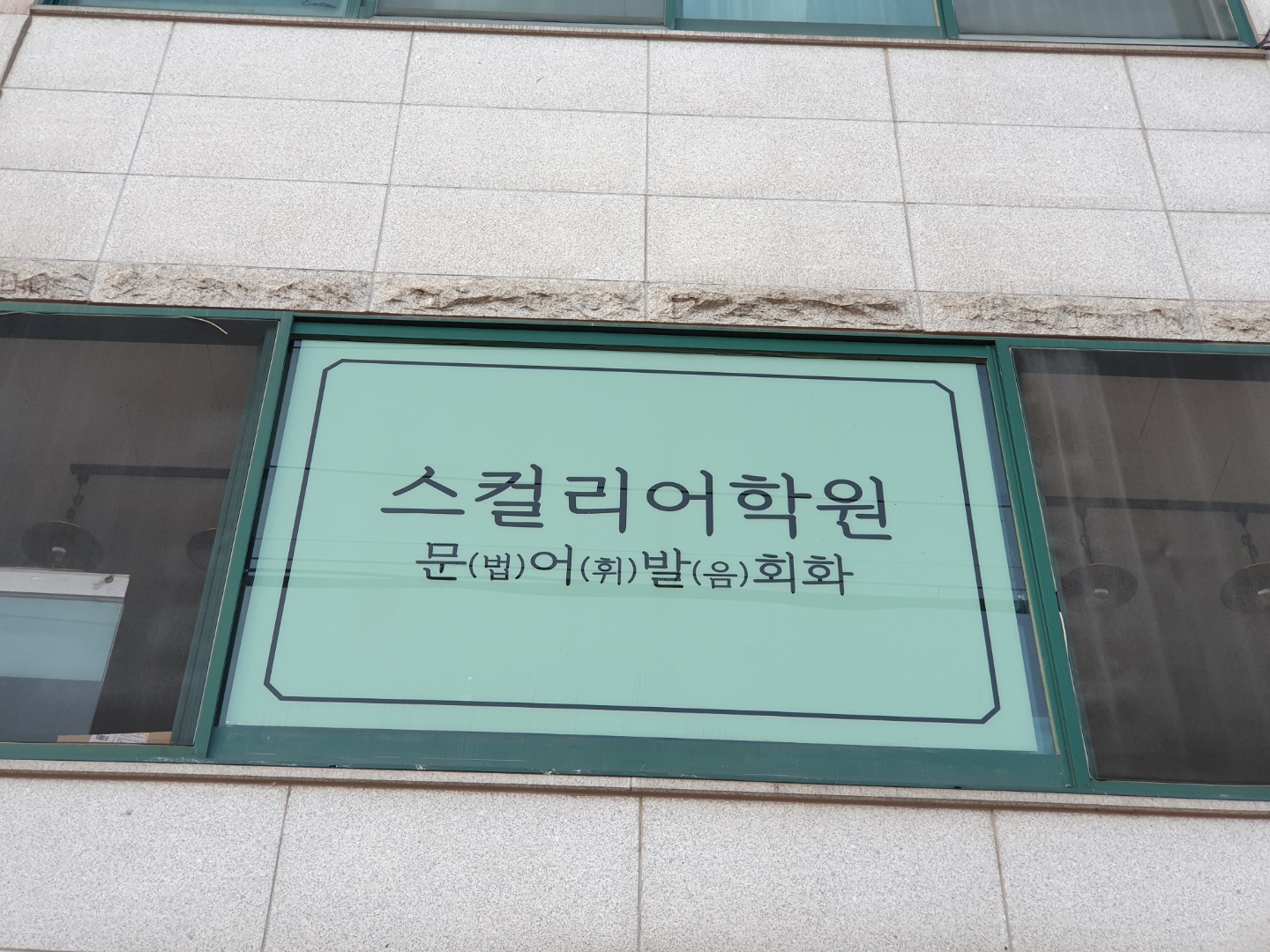 스컬리어학원