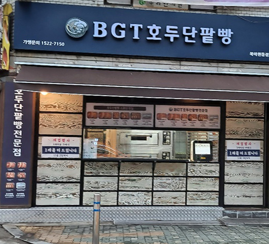 BGT호두단팥빵 북아현동점