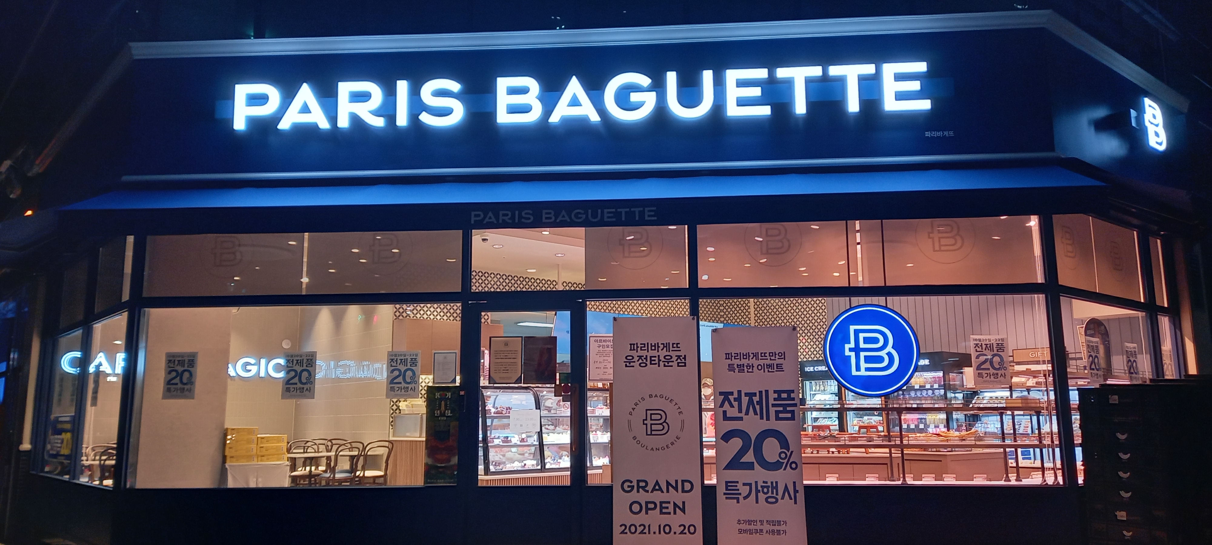 파리바게트 운정타운점