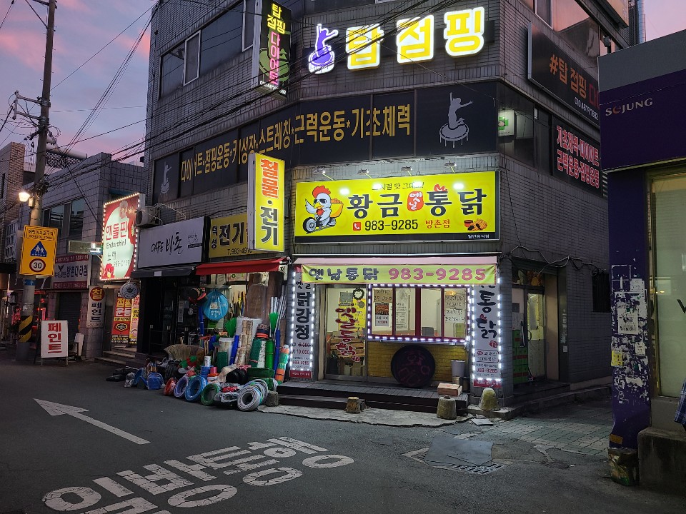 황금옛날통닭