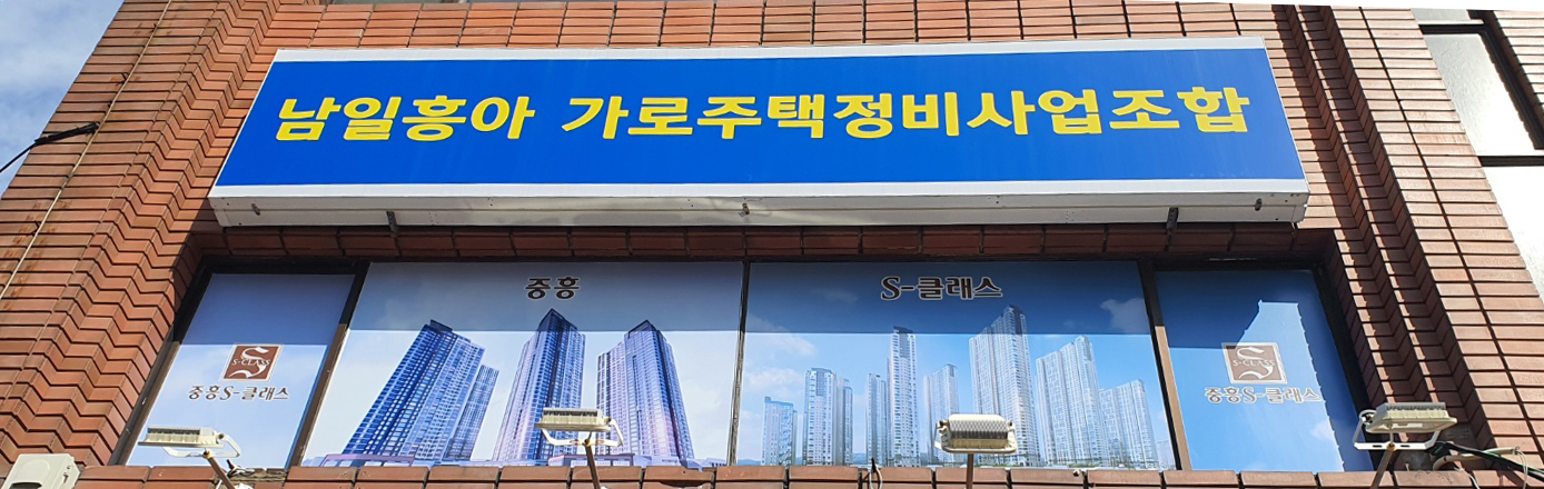남일흥아아파트가로주택정비사업조합