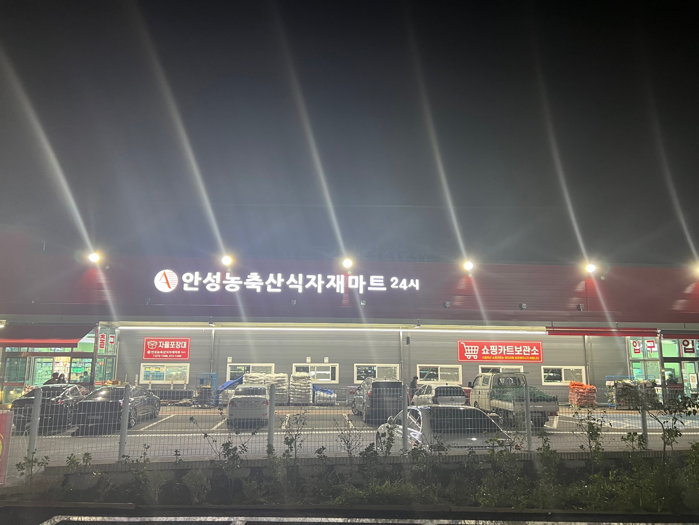 안성농축산식자재마트