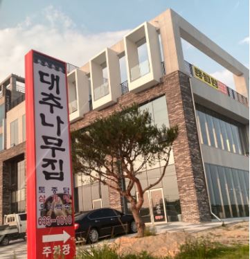 대추나무집