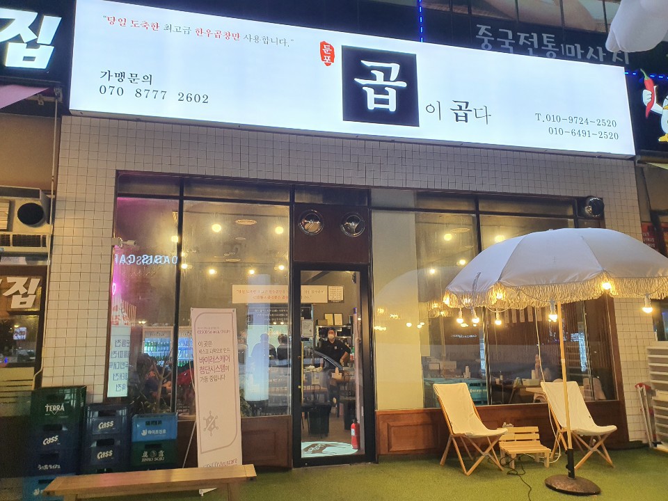 곱이곱다 둔포점