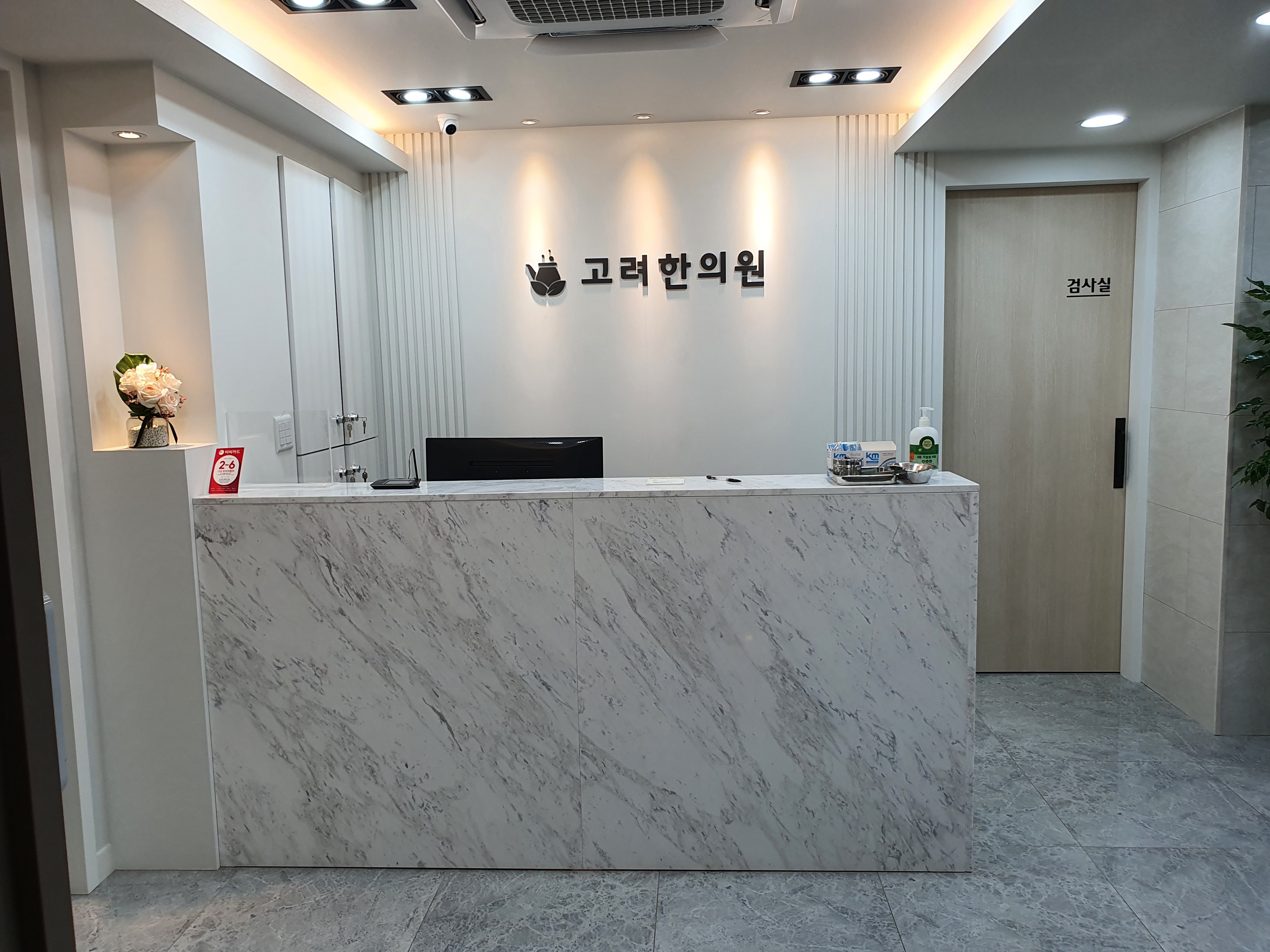 고려한의원