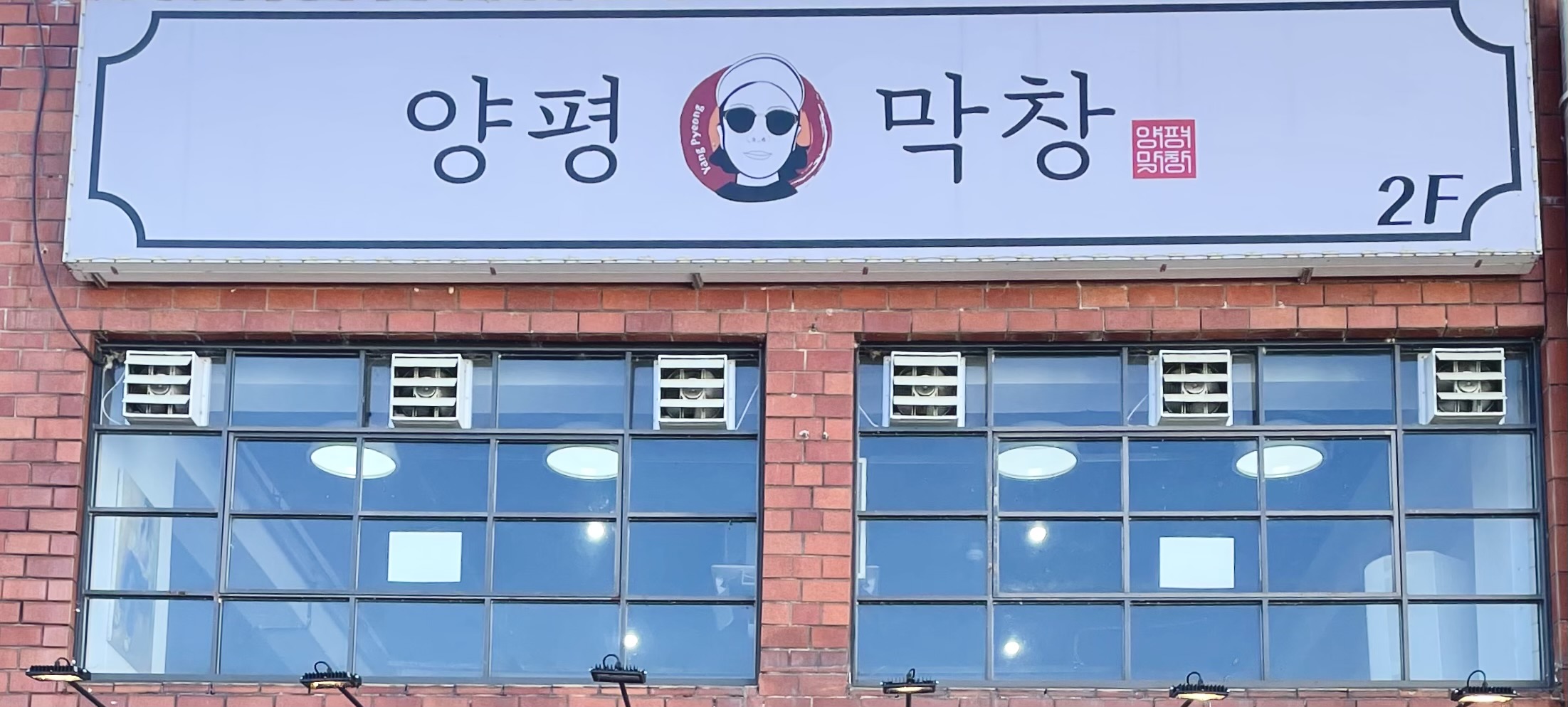 양평막창