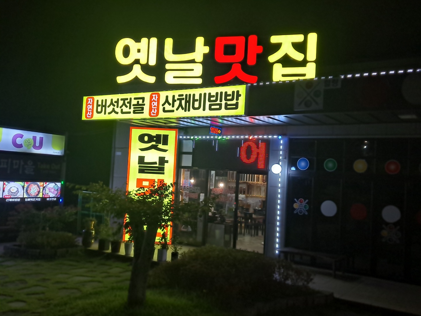 옛날맛집