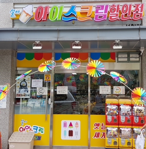 설아아이스크림서창2지구점