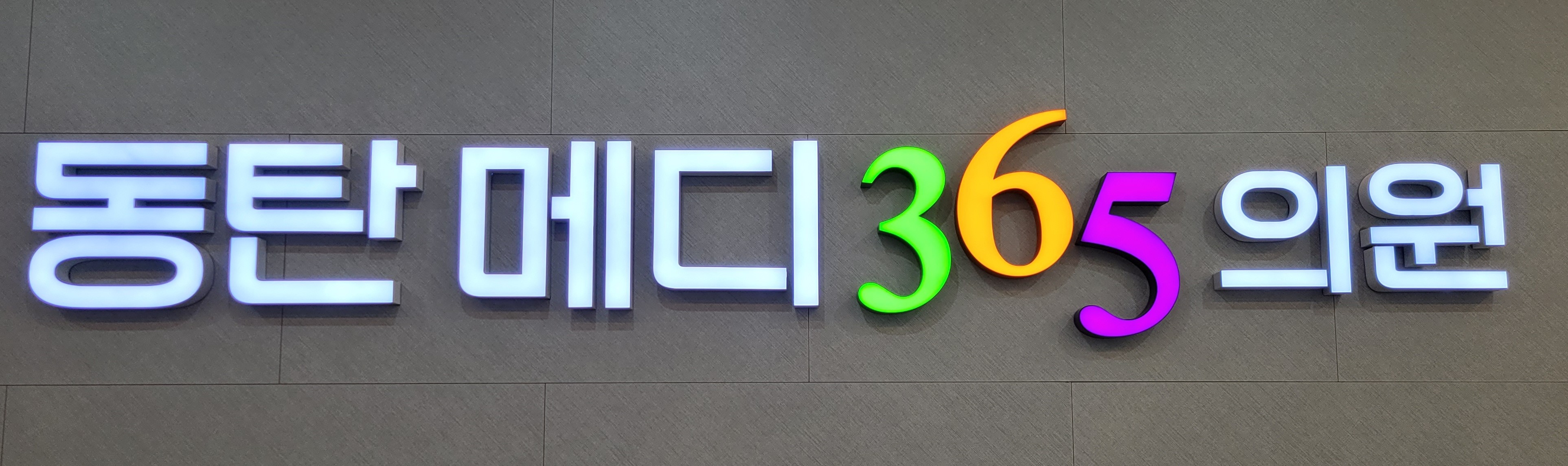 동탄메디365의원