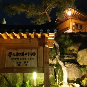 우니메이카 단양점