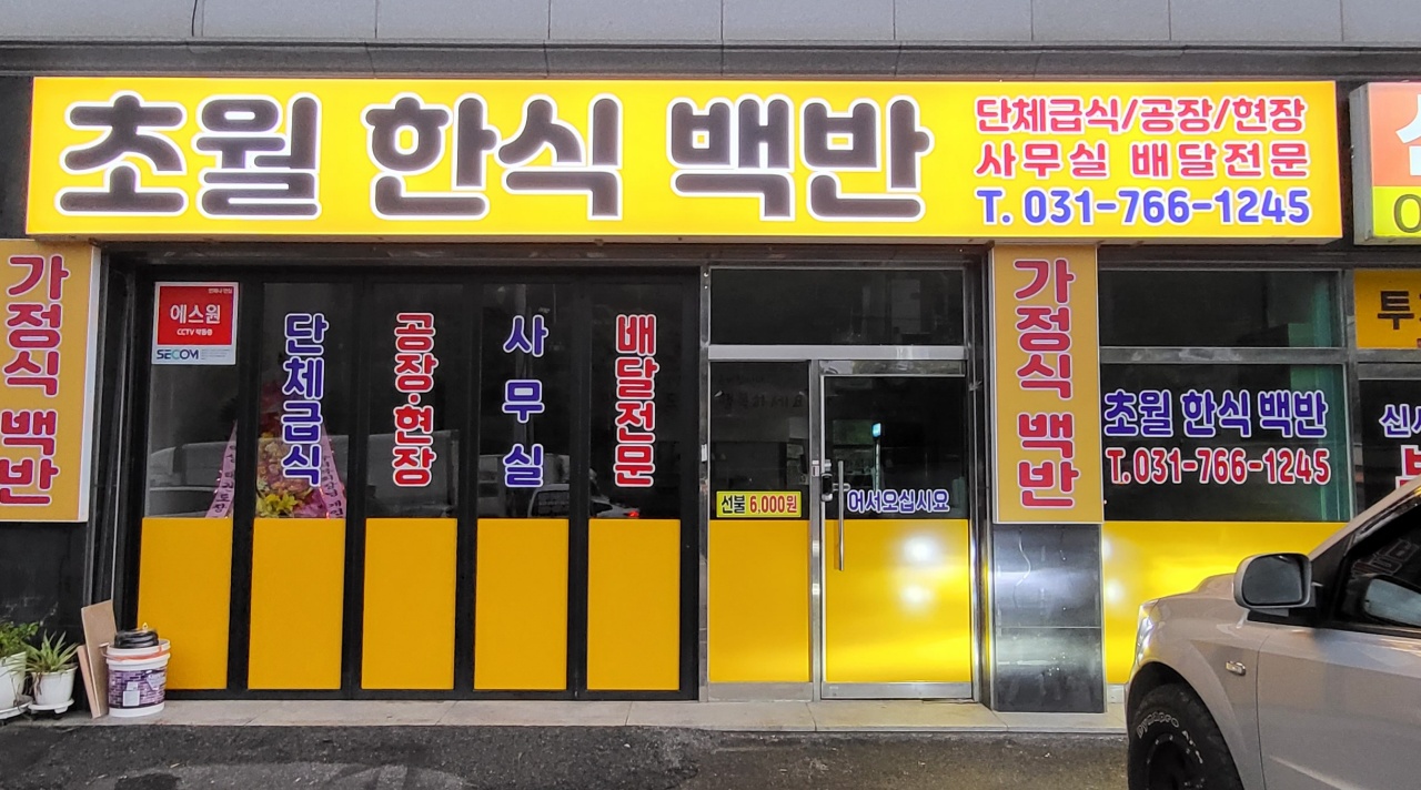 초월한식백반
