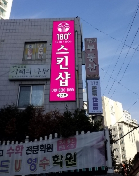 180도스킨샵