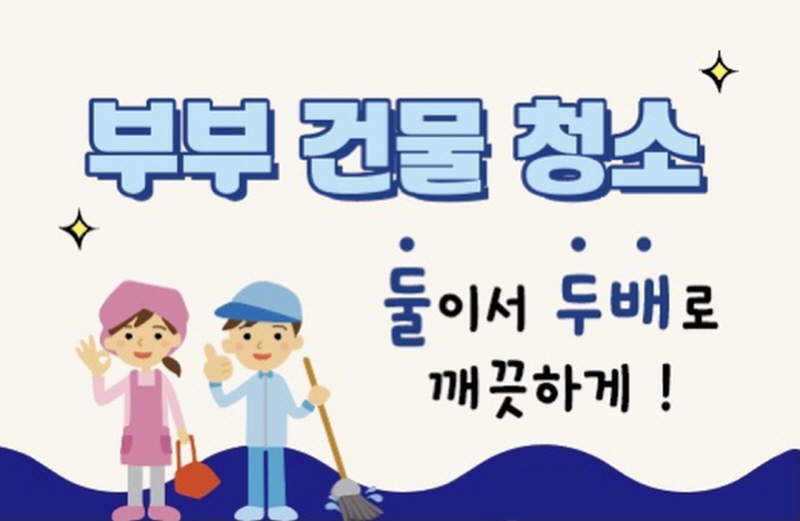부부건물청소