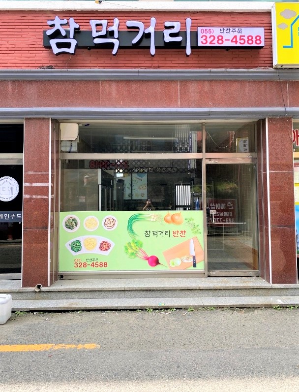 참먹거리