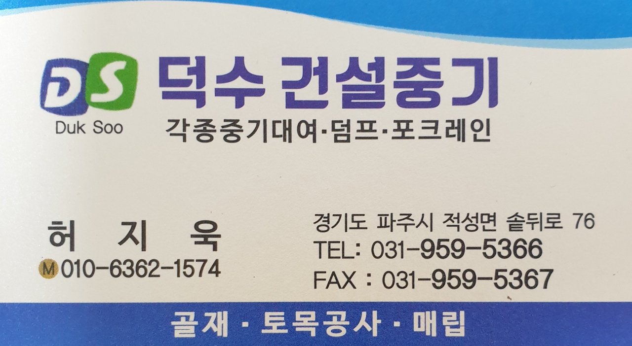 덕수건설중기
