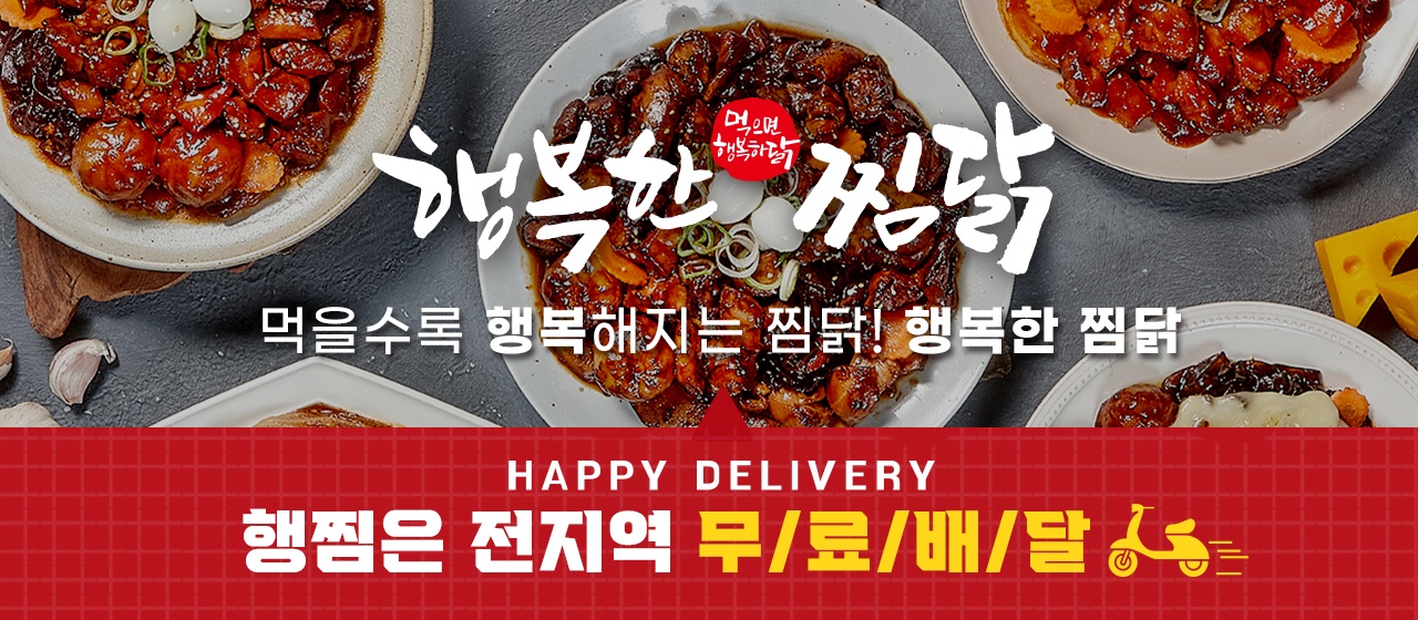 행복한찜닭 거제점