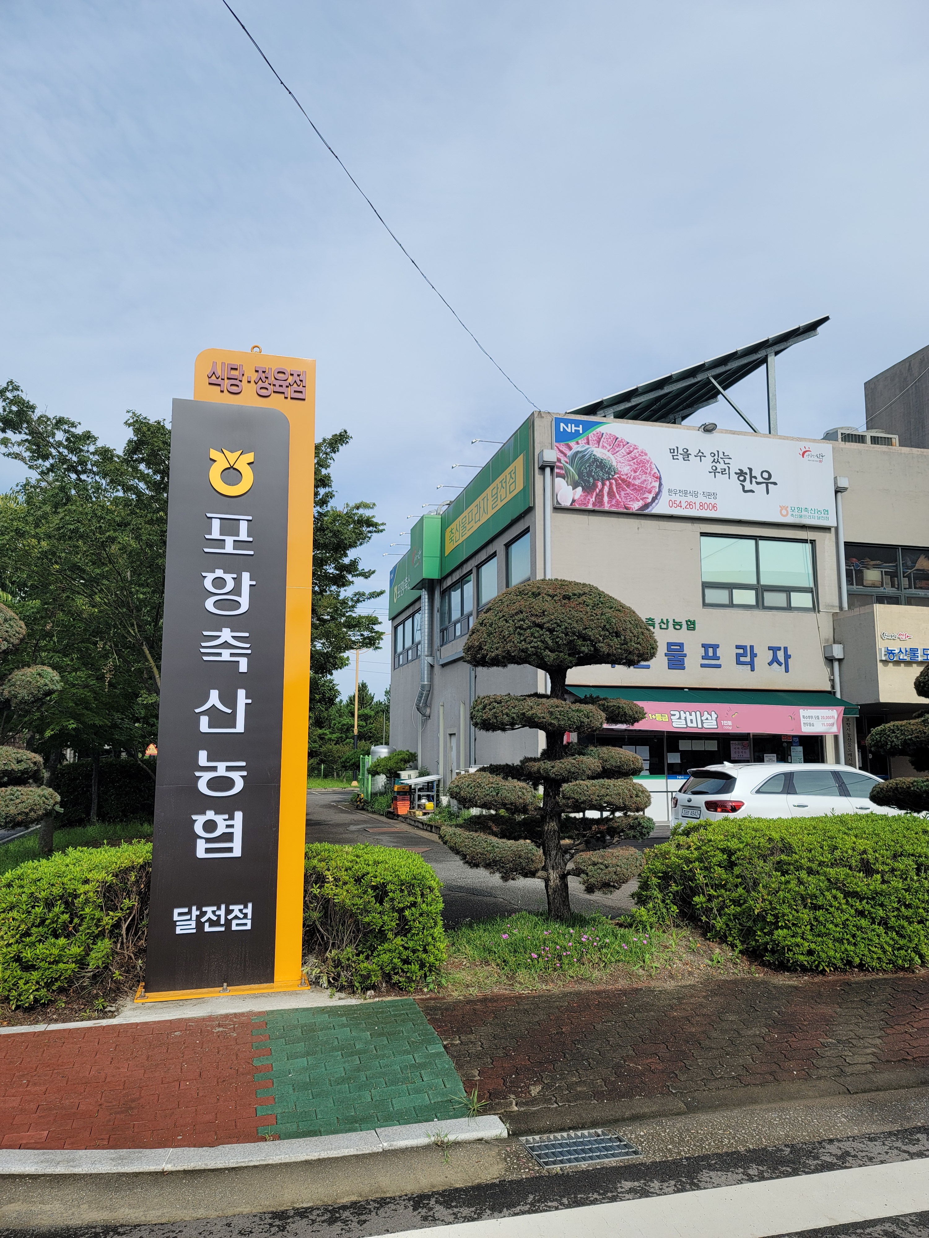 포항축산농협축산물프라자 달전점