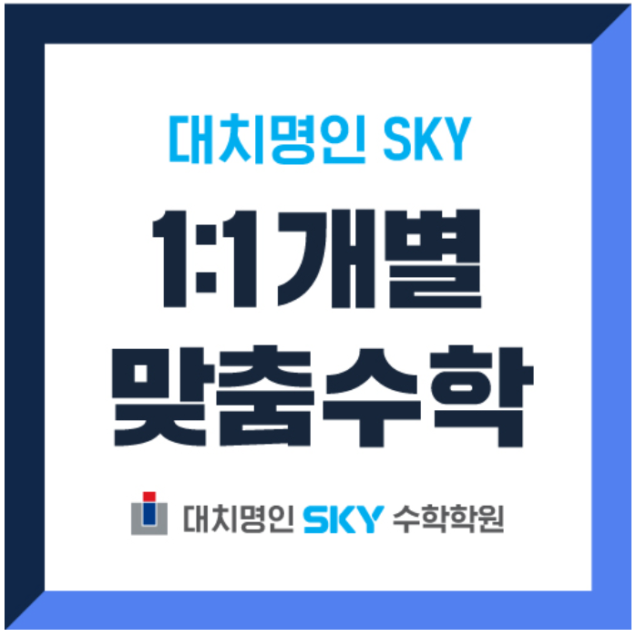 명인SKY수학학원