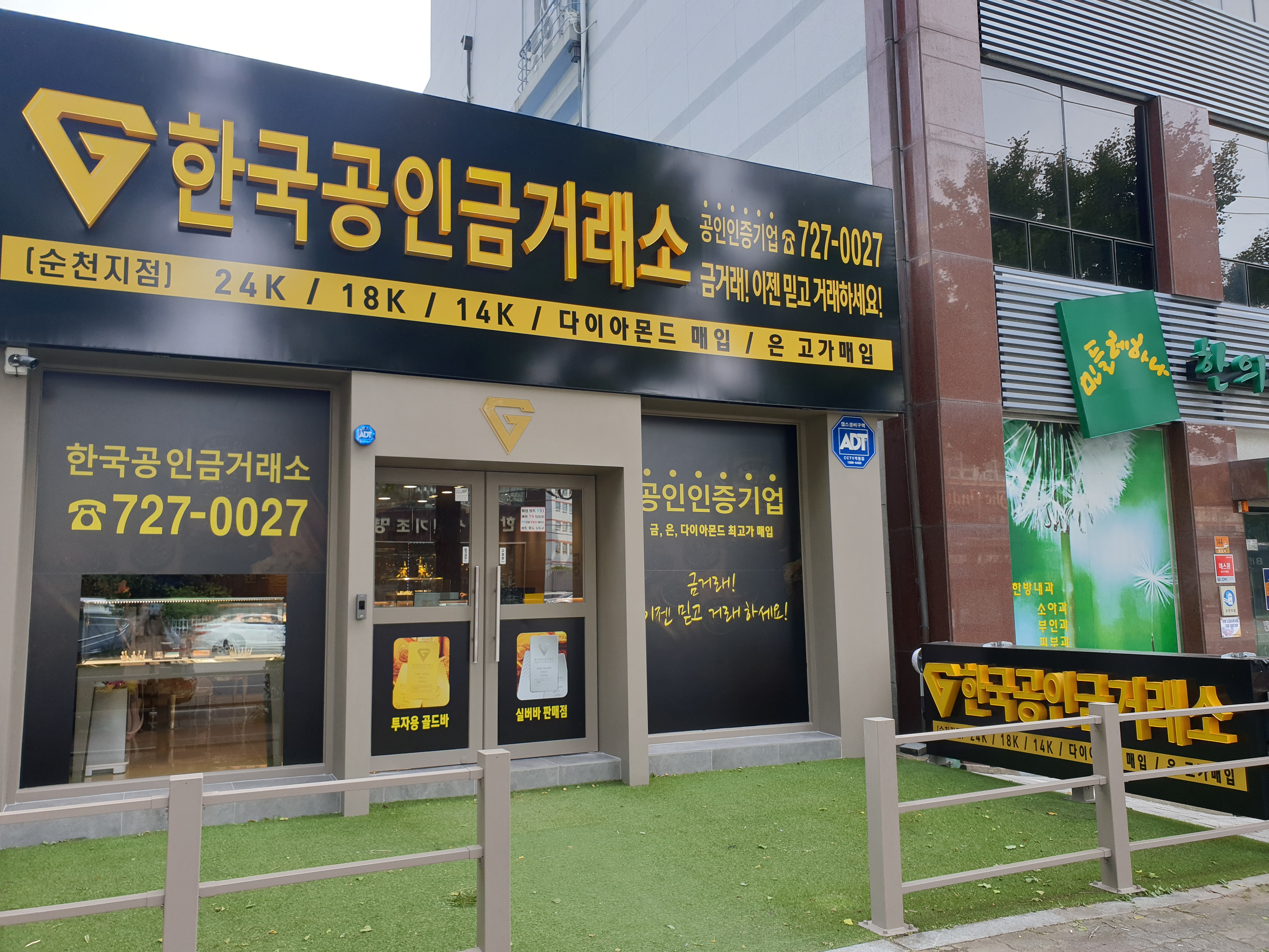 한국공인금거래소 순천지점