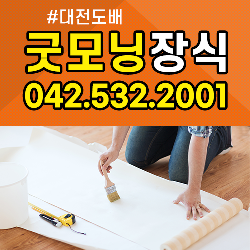 굿모닝장식