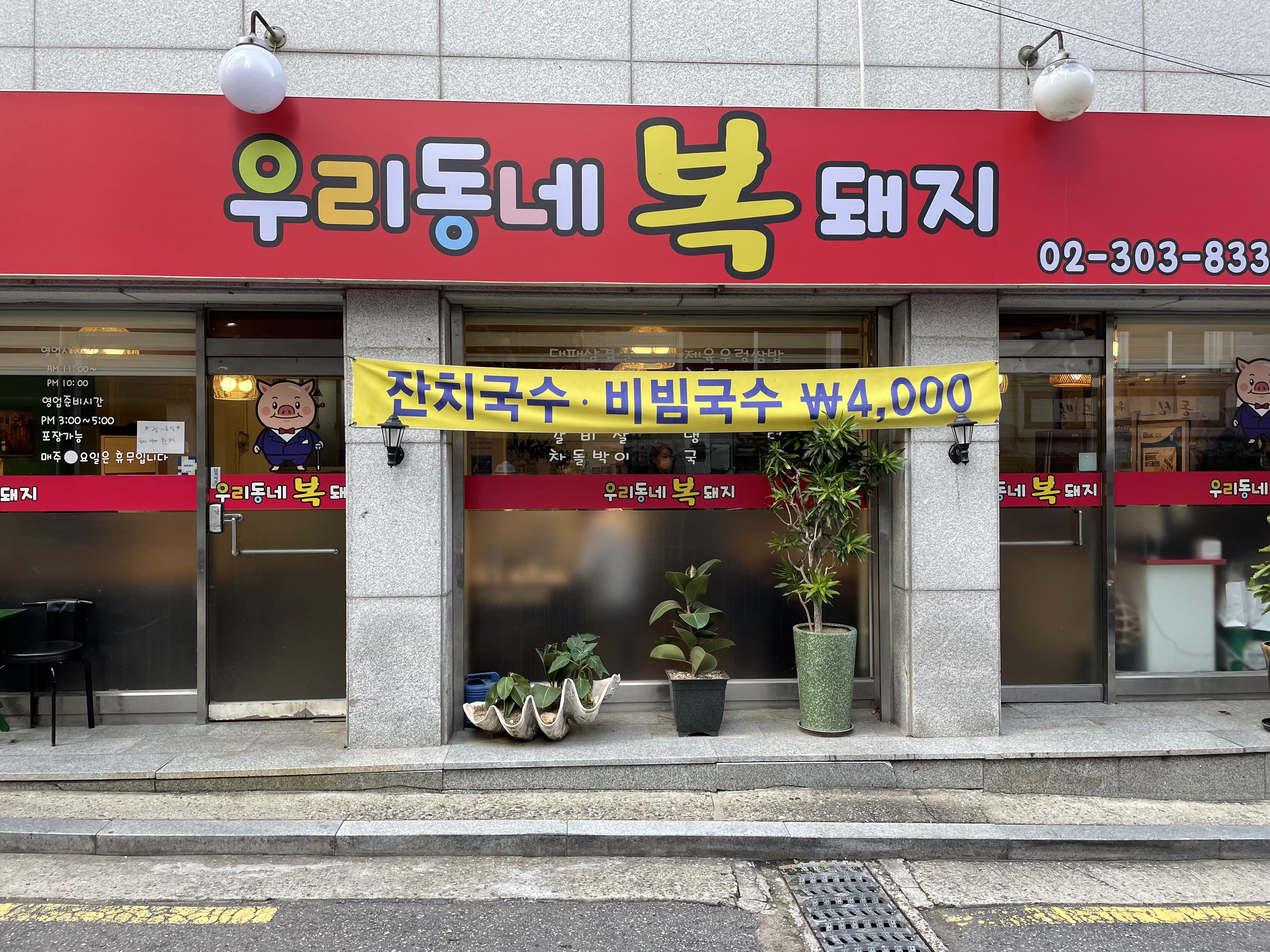 우리동네 복돼지