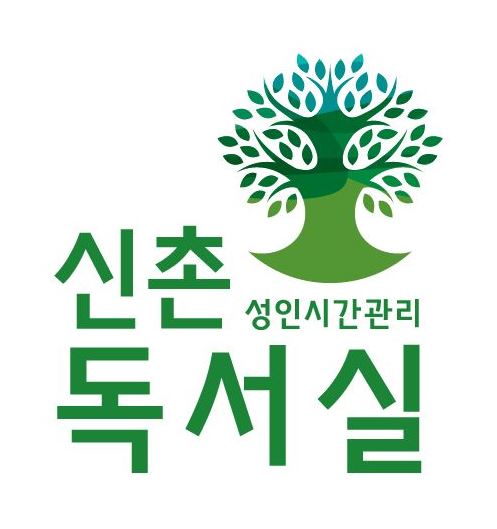 성인시간관리 신촌독서실 내부 또는 관련 모습