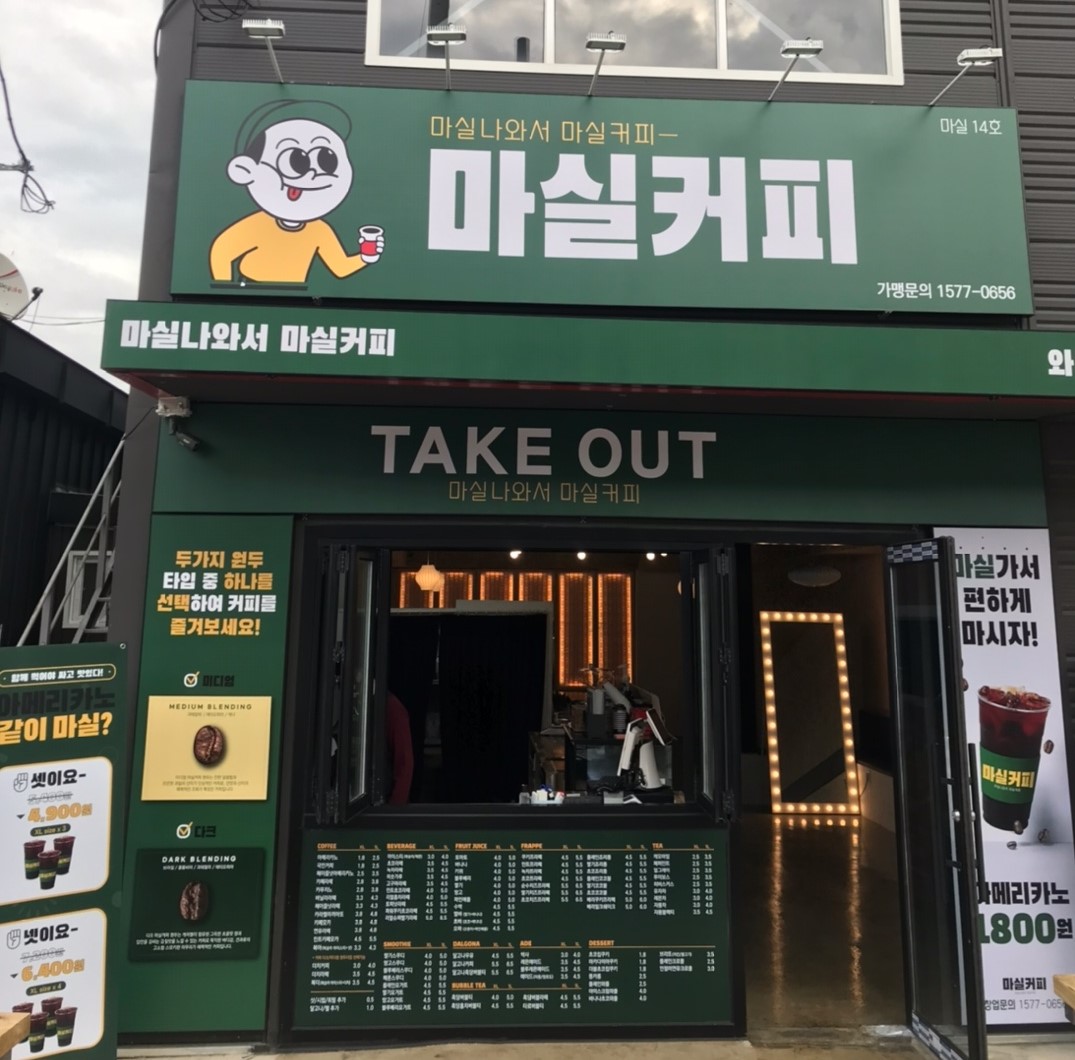 마실커피 와촌점