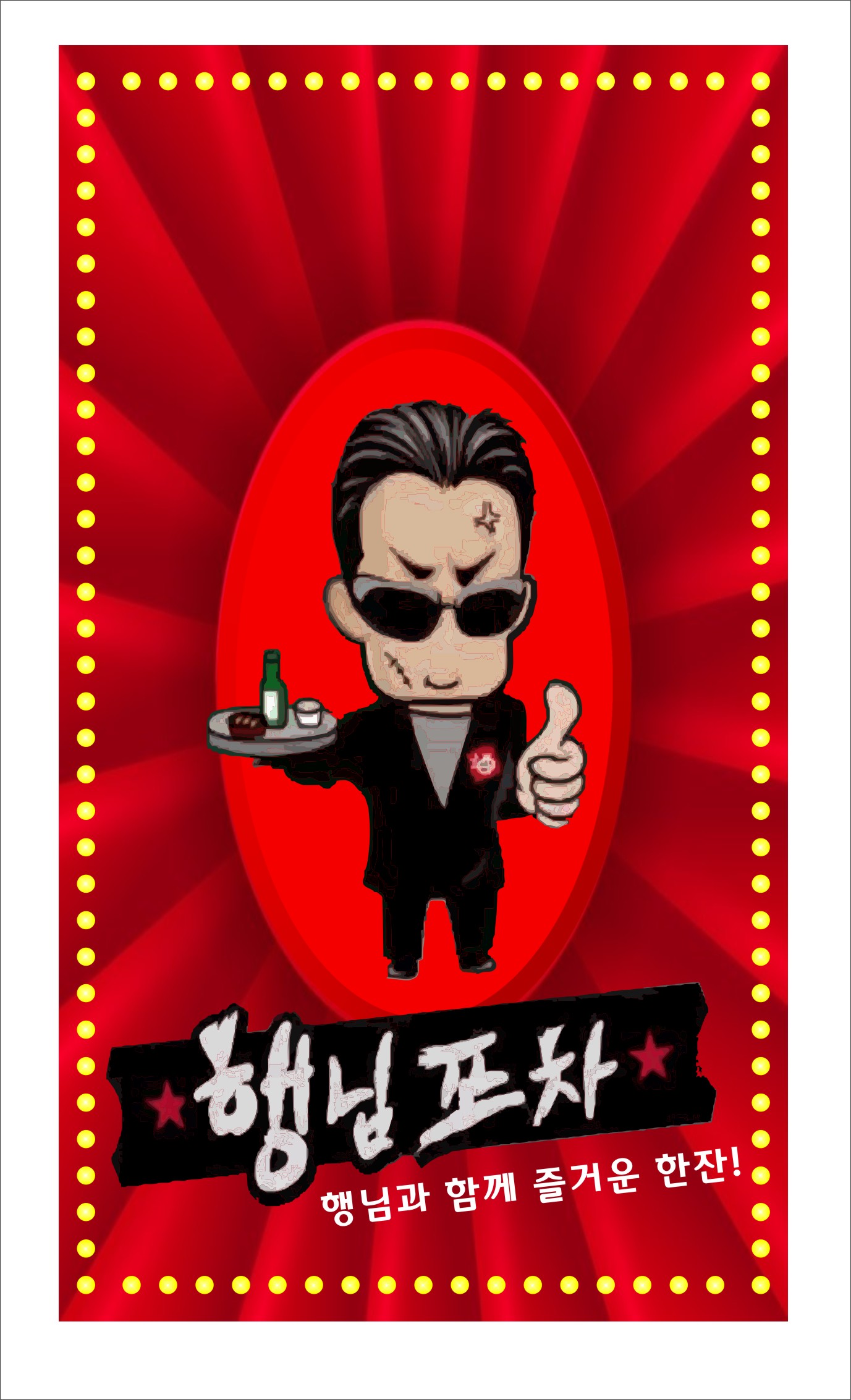 행님포차 부산대점