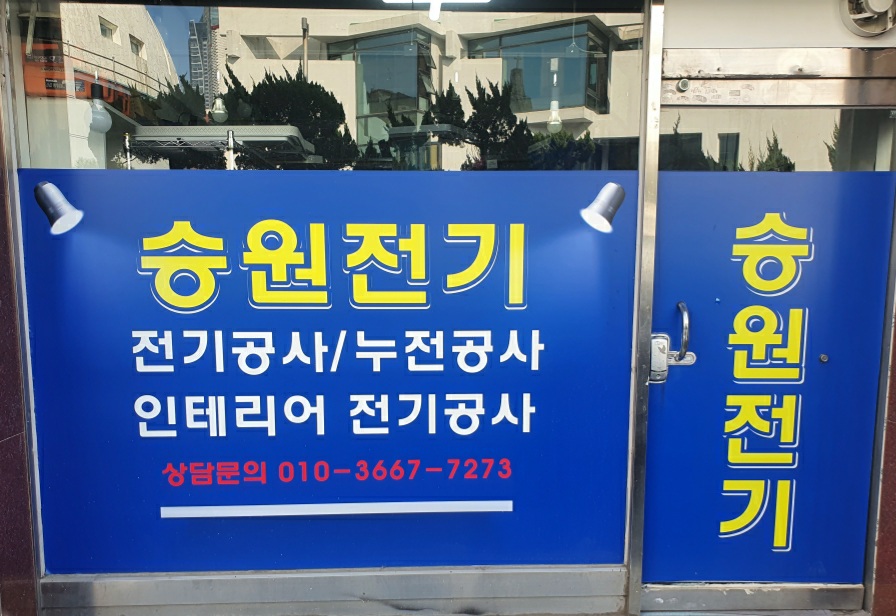 승원전기