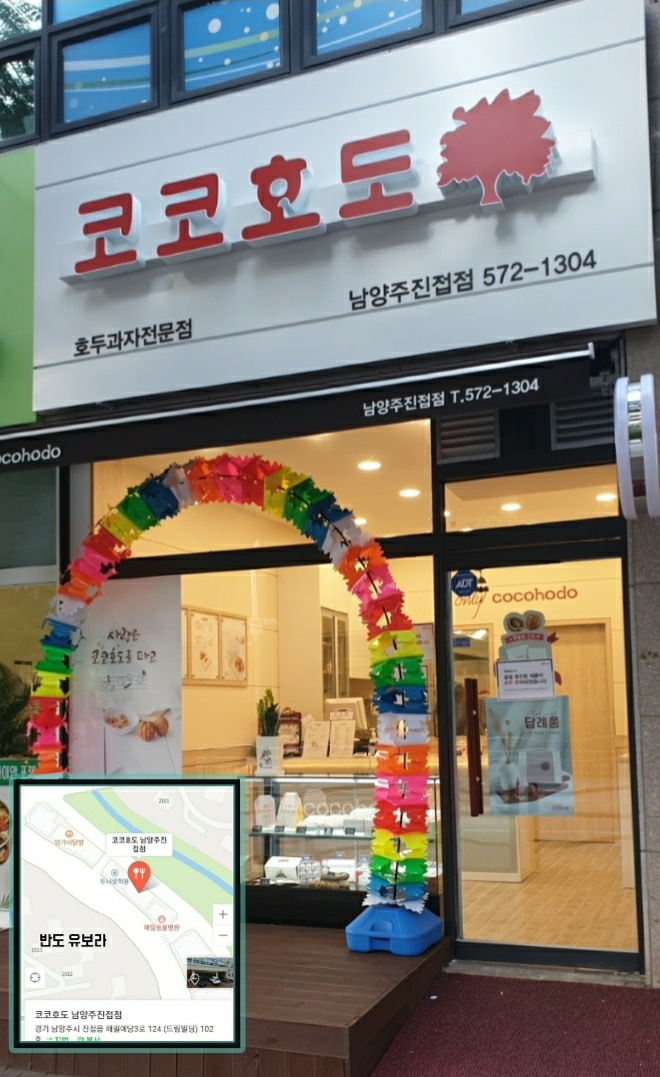코코호도 남양주진접점
