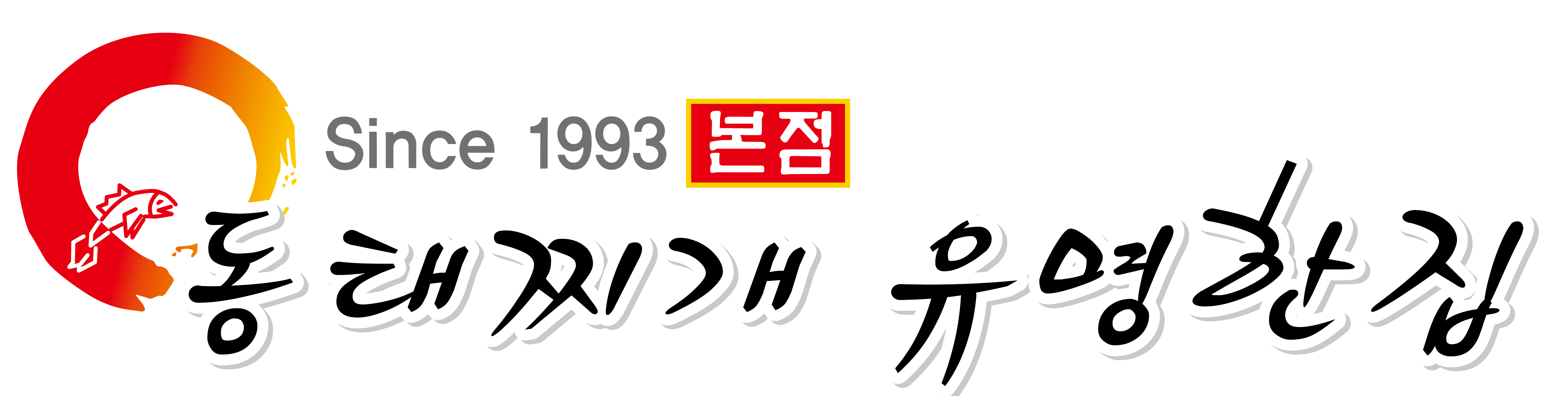 동태찌개유명한집 연무본점