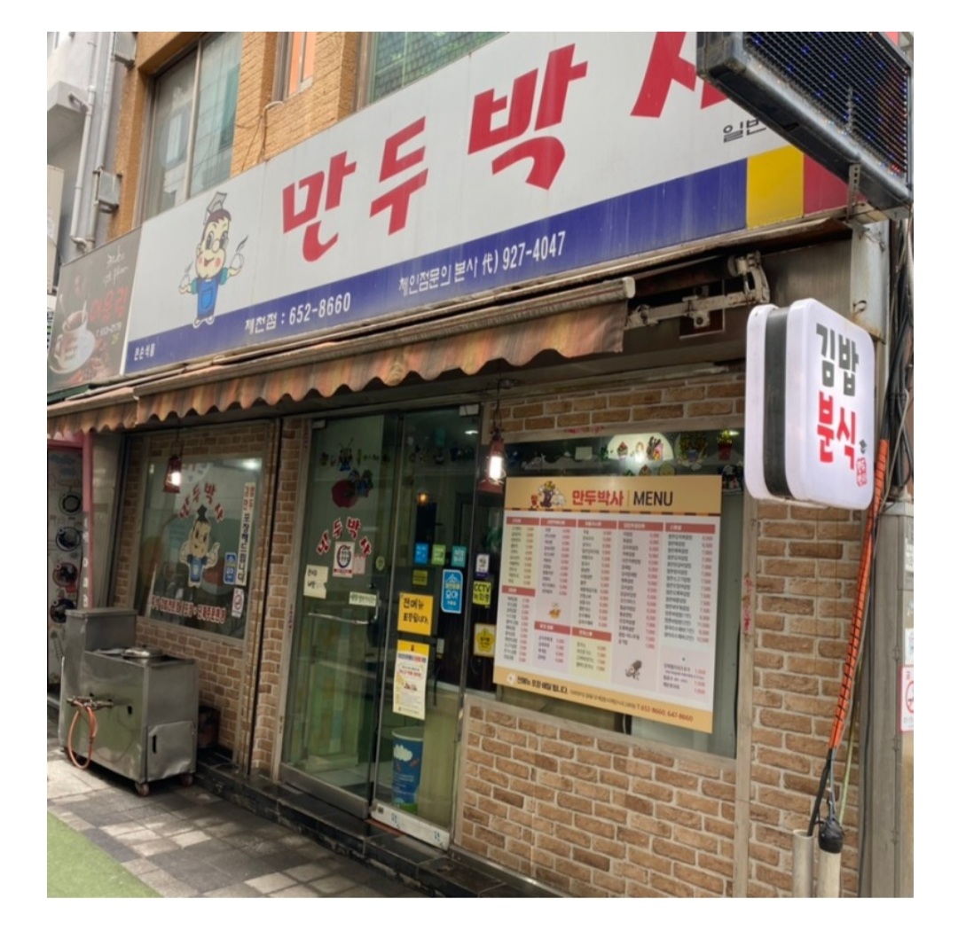 만두박사
