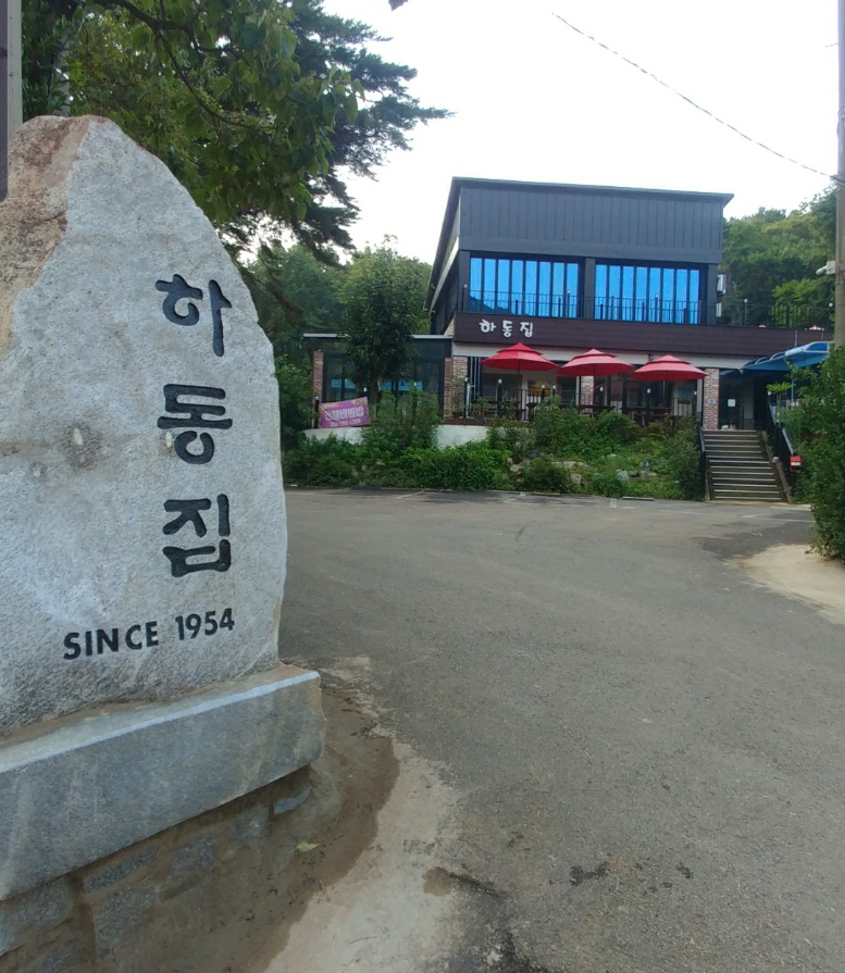 하동집