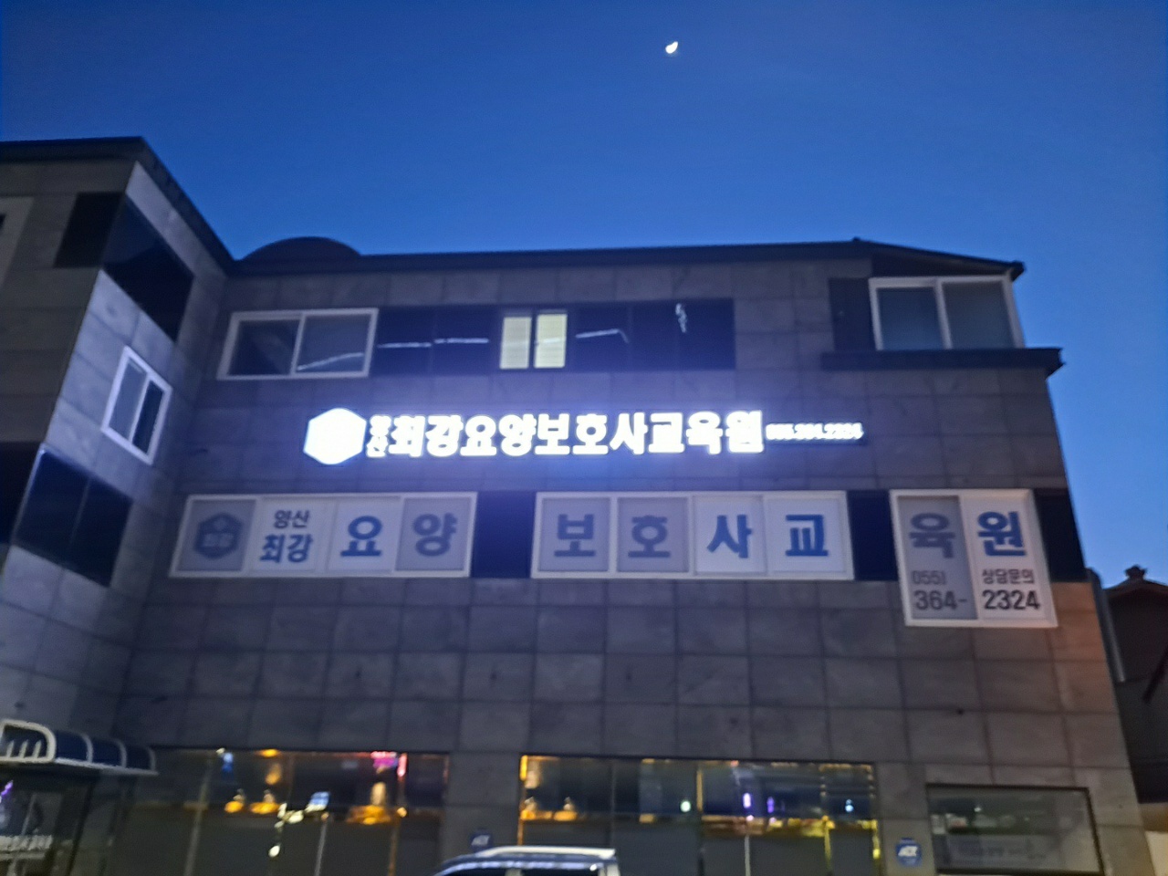 양산최강요양보호사교육원