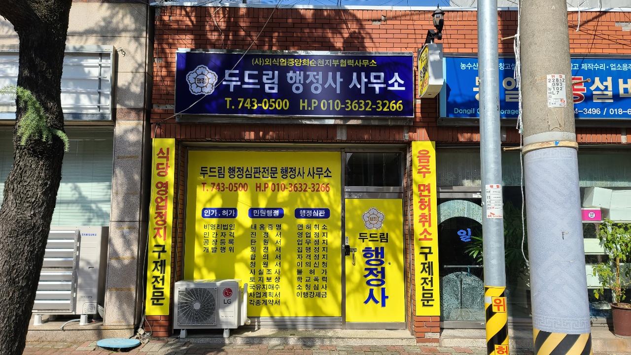 두드림행정사사무소