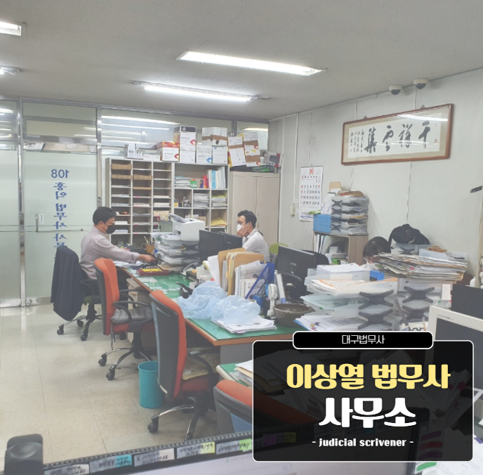 법무사이상열사무소
