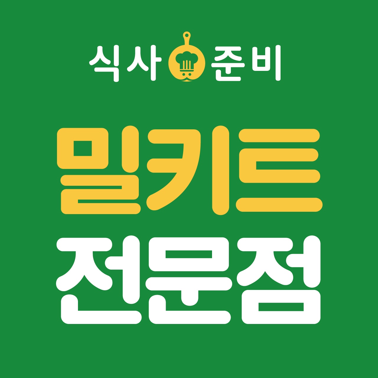 식사준비 광교중앙점