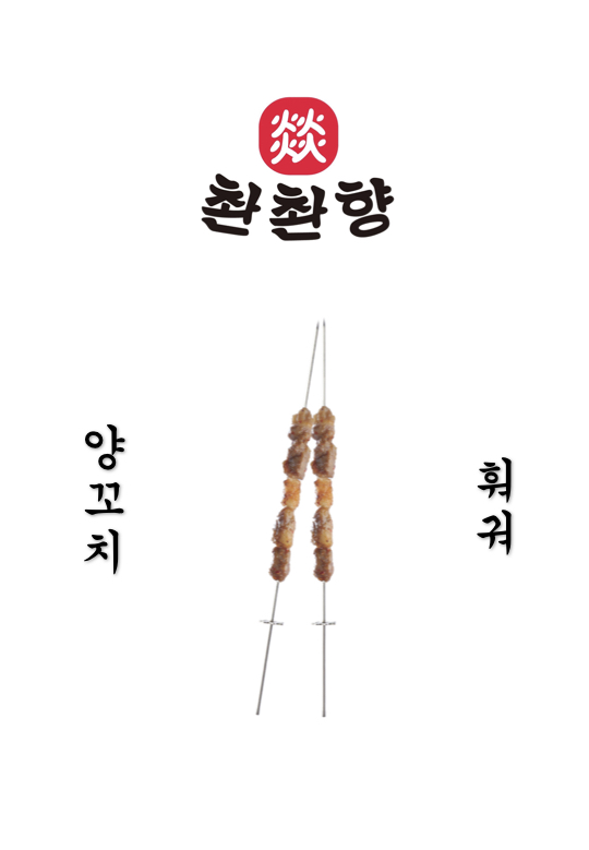 촨촨향 양꼬치