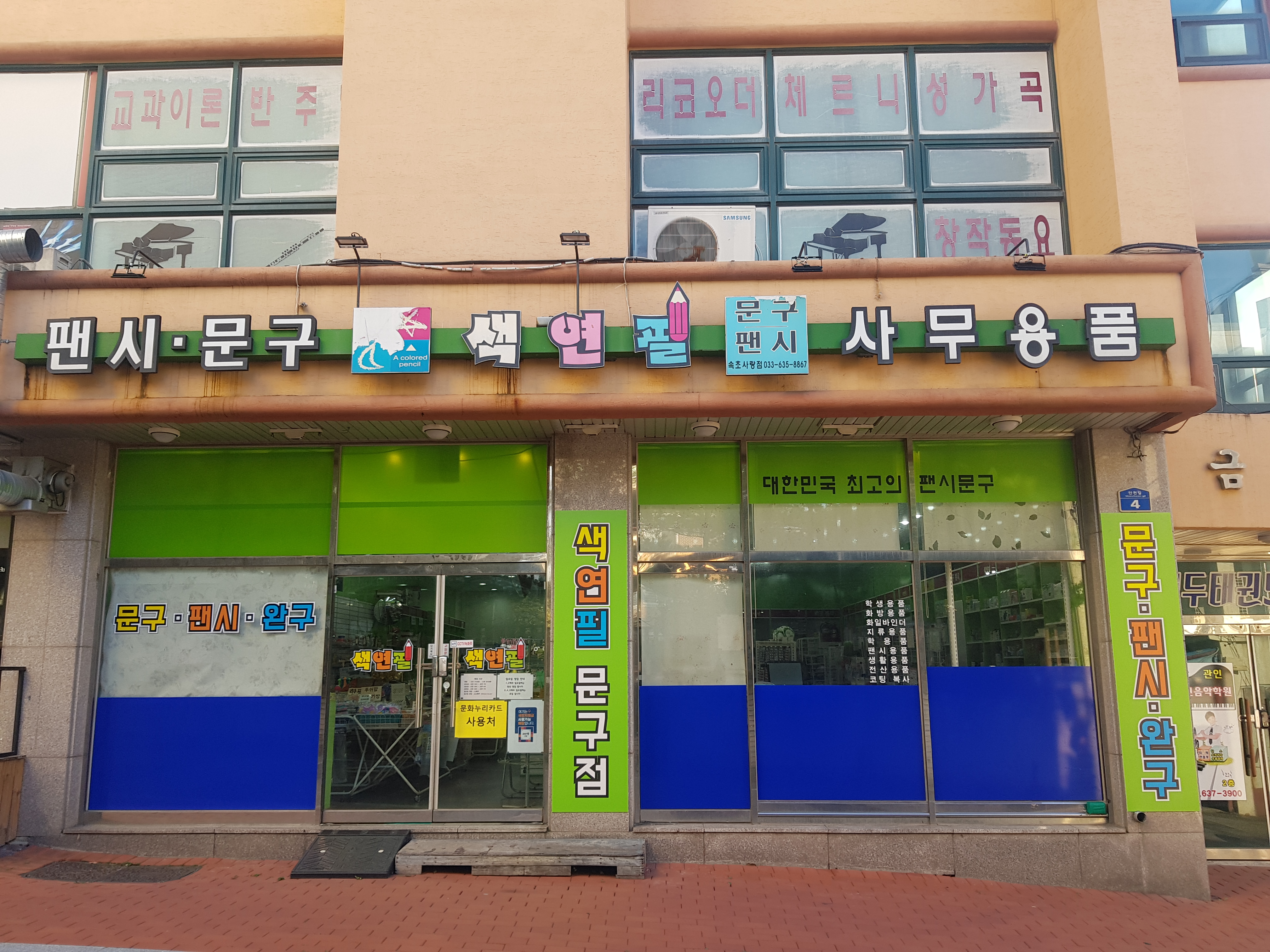 색연필 속초사랑점