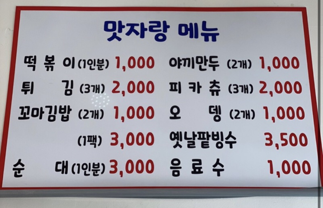 맛자랑떡볶이 민락점