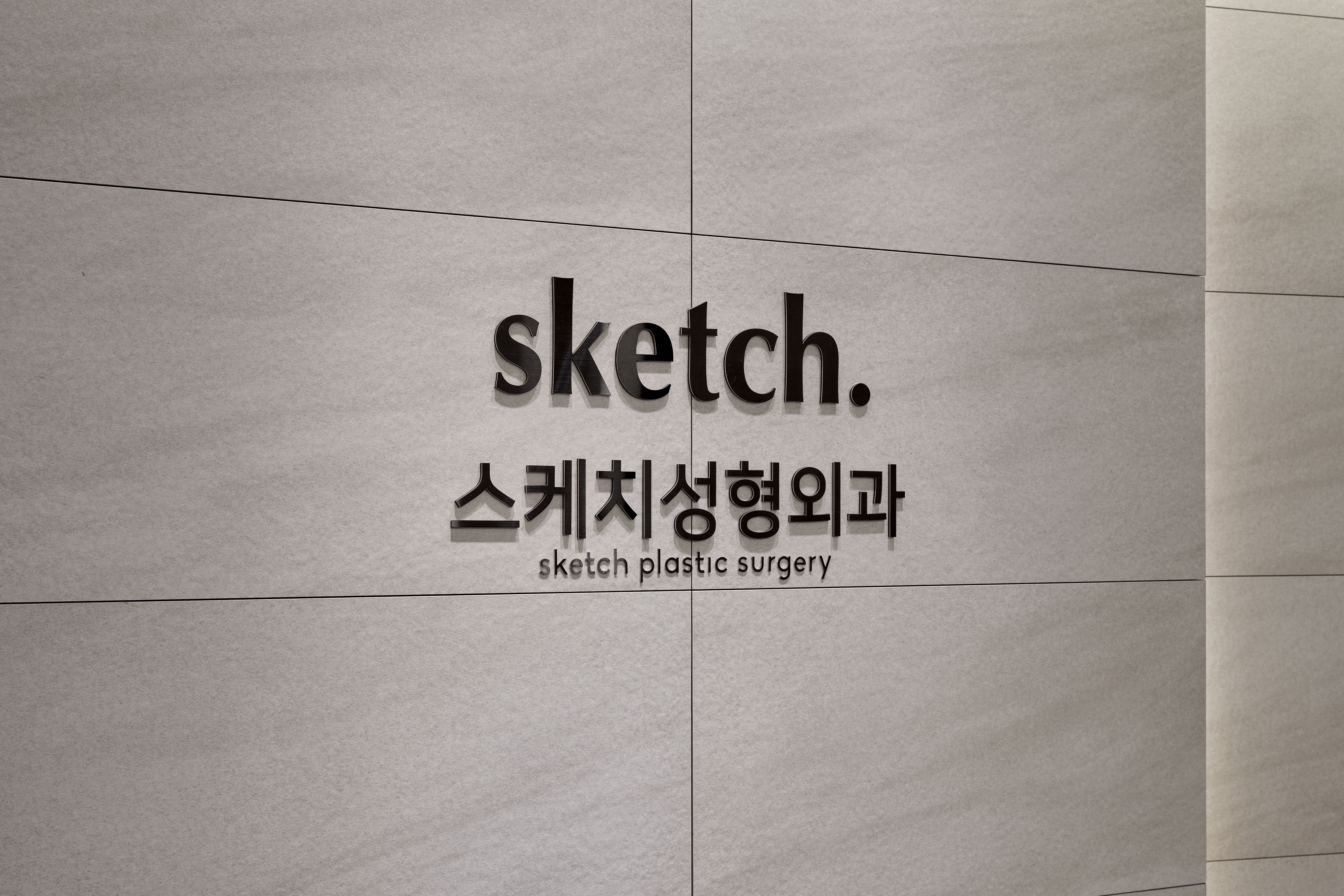스케치성형외과의원