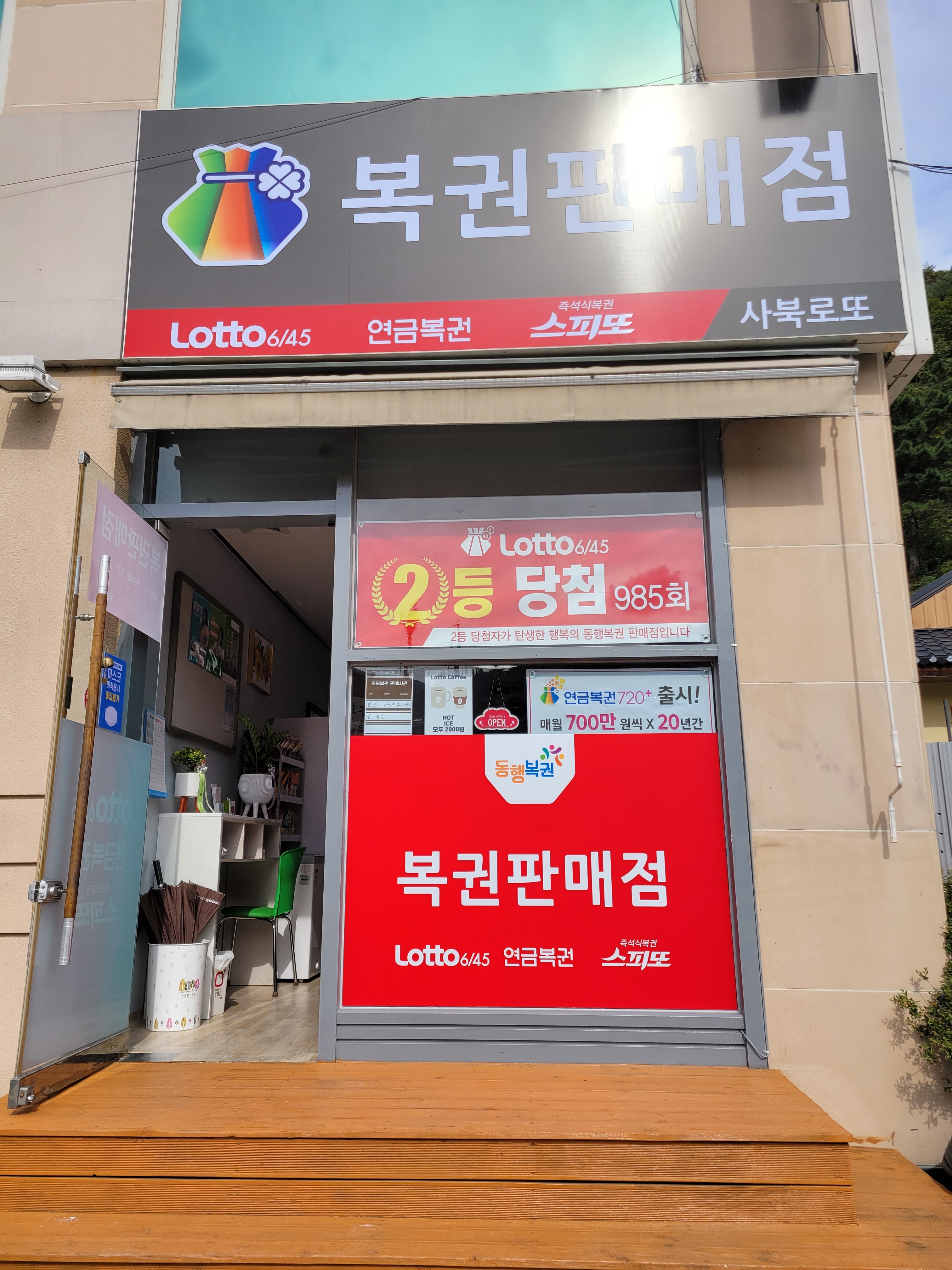 사북로또