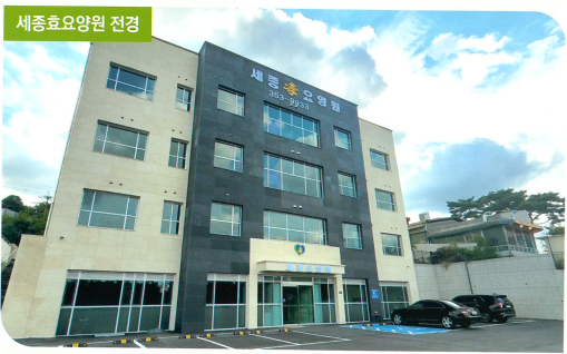 세종효요양원