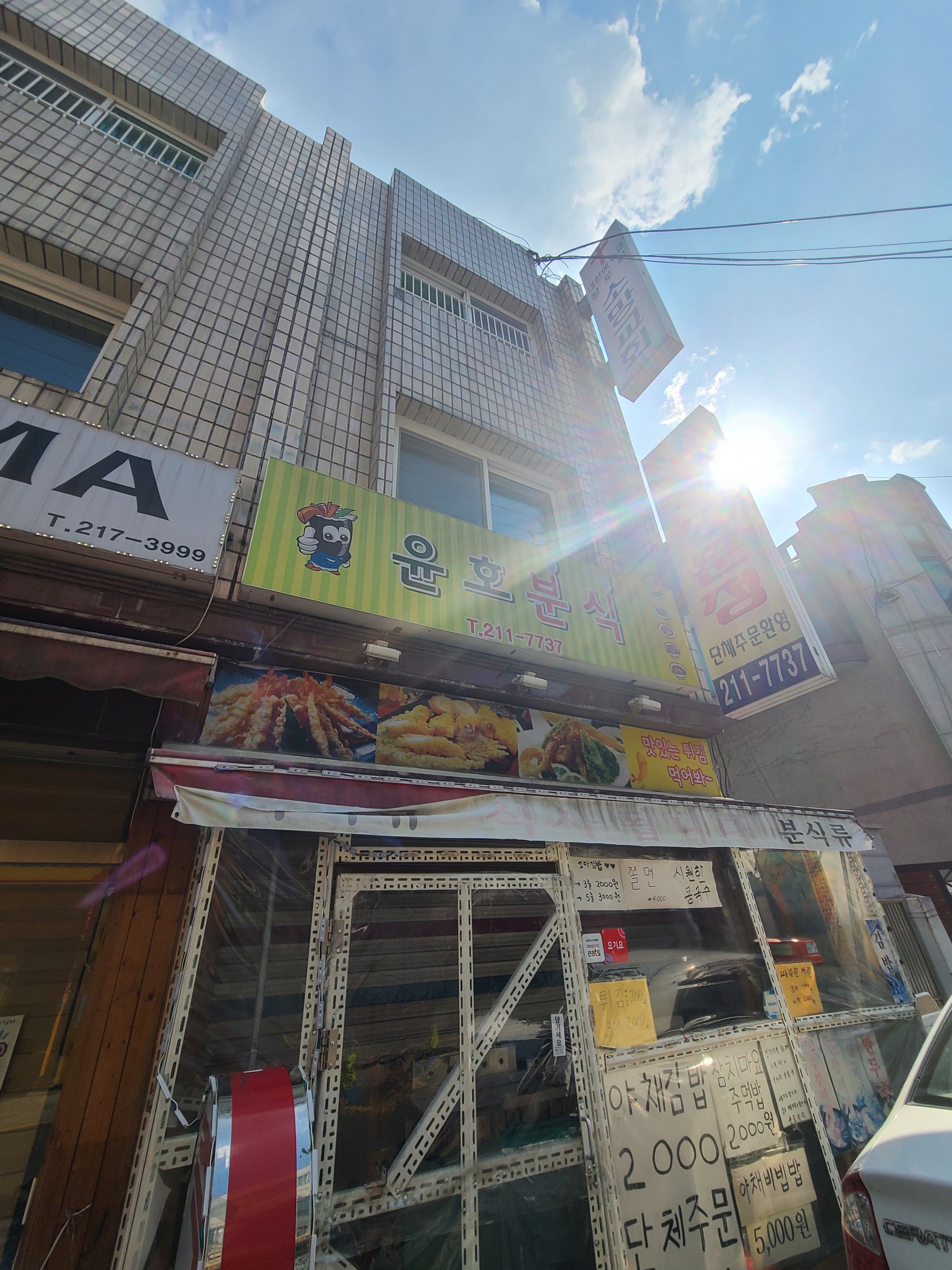 윤호분식