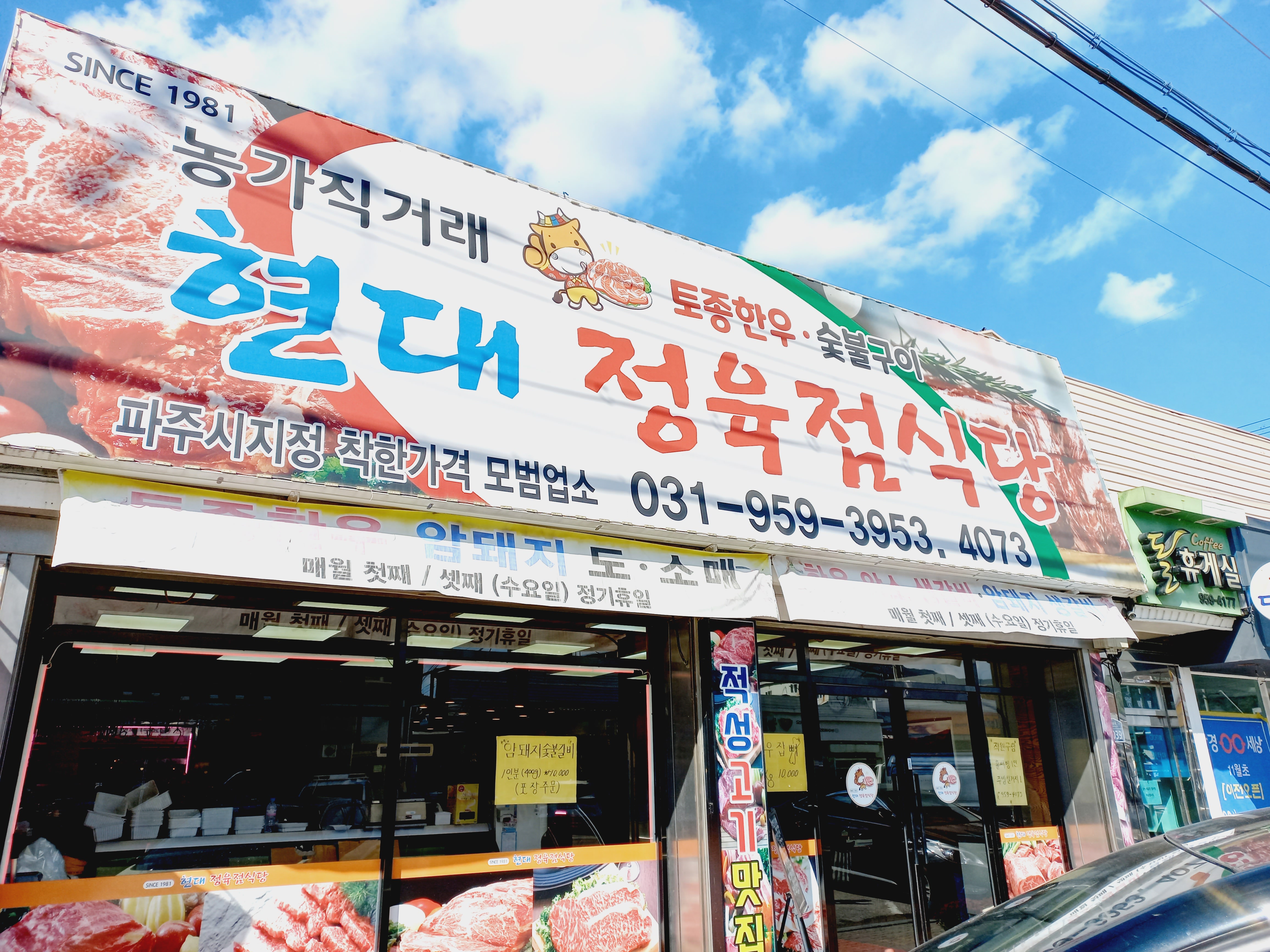 현대정육점식당